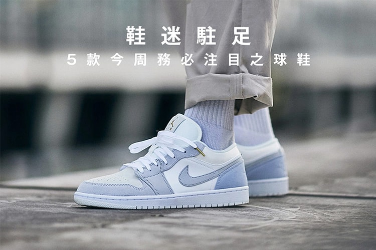 鞋迷駐足 · 5 款今周務必注目之球鞋