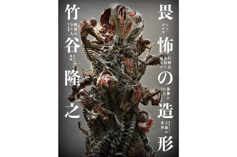 知名模型設計師竹谷隆之首部原型作品集《畏怖の造形》正式開放預購