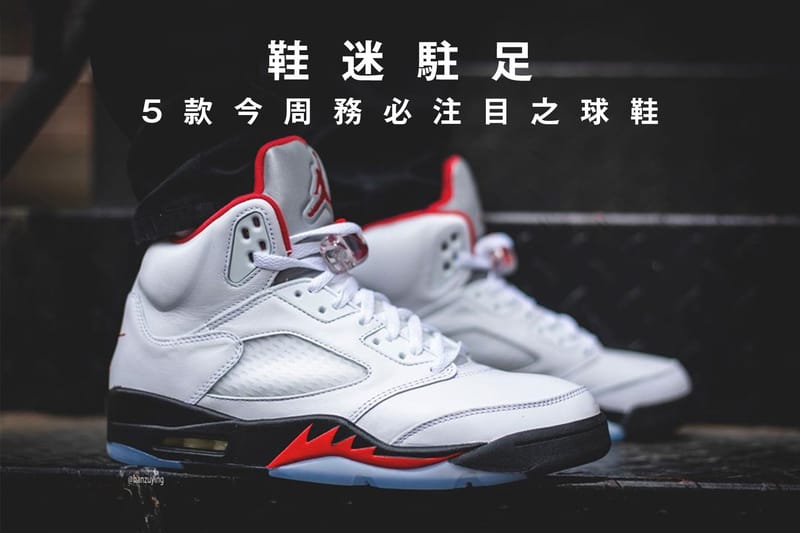 鞋迷駐足 · 5 款今周務必注目之球鞋