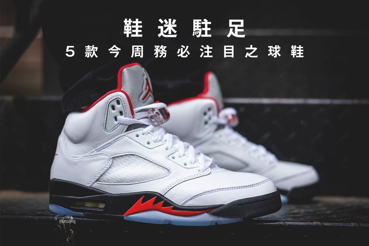 鞋迷駐足 · 5 款今周務必注目之球鞋