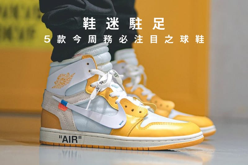 鞋迷駐足 · 5 款今周務必注目之球鞋