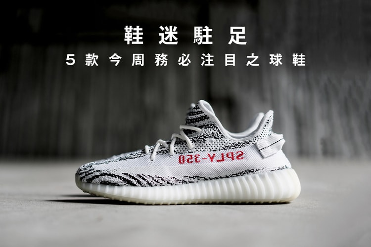 鞋迷駐足 · 5 款今周務必注目之球鞋