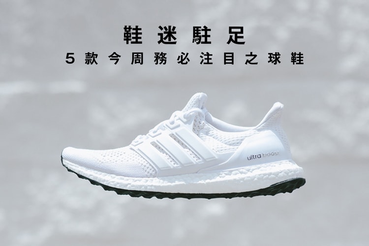 鞋迷駐足 · 5 款今周務必注目之球鞋