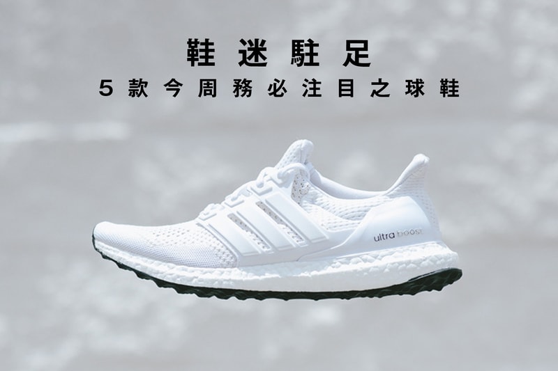 鞋迷駐足 · 5 款今周務必注目之球鞋
