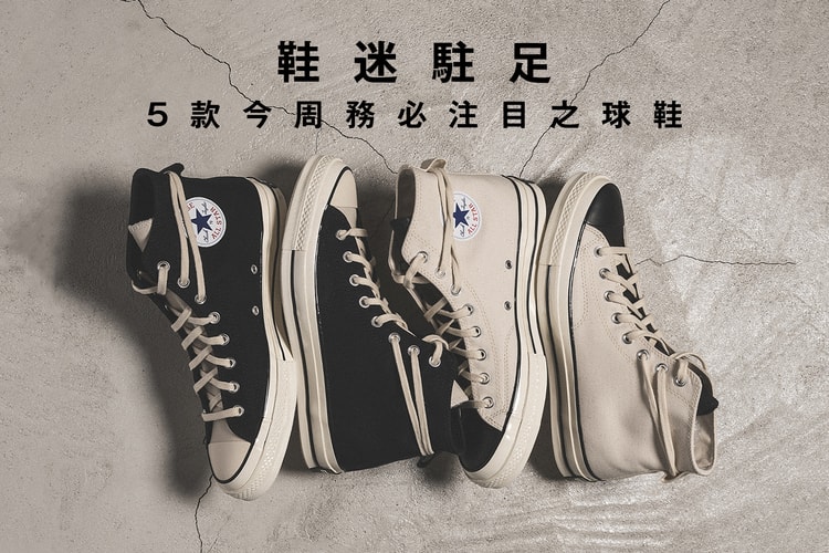 鞋迷駐足 · 5 款今周務必注目之球鞋