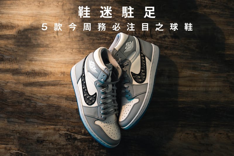 鞋迷駐足 · 5 款今周務必注目之球鞋