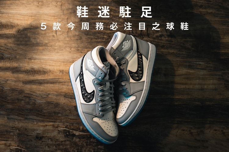 鞋迷駐足 · 5 款今周務必注目之球鞋