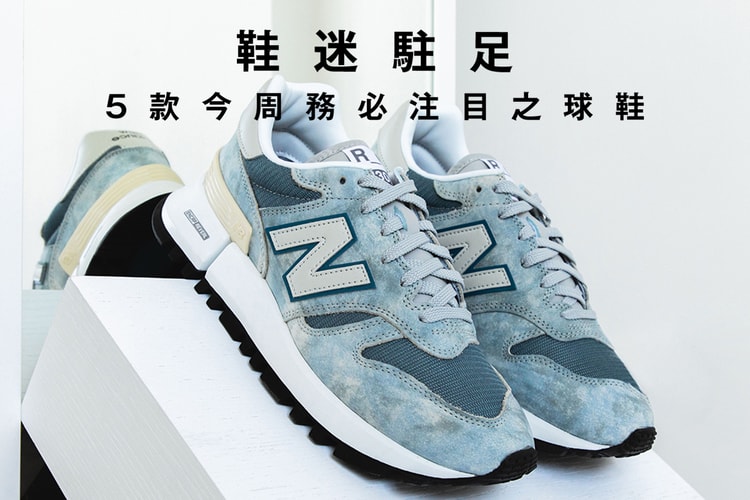 鞋迷駐足 · 5 款今周務必注目之球鞋