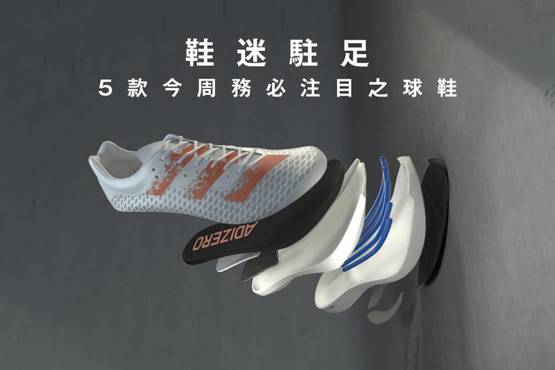 鞋迷駐足 · 5 款今周務必注目之球鞋
