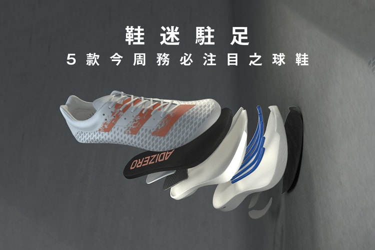 鞋迷駐足 · 5 款今周務必注目之球鞋
