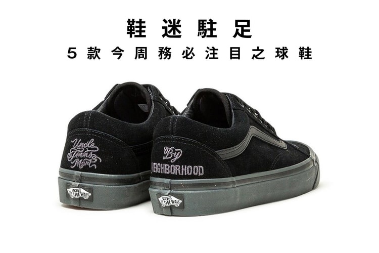 鞋迷駐足 · 5 款今周務必注目之球鞋