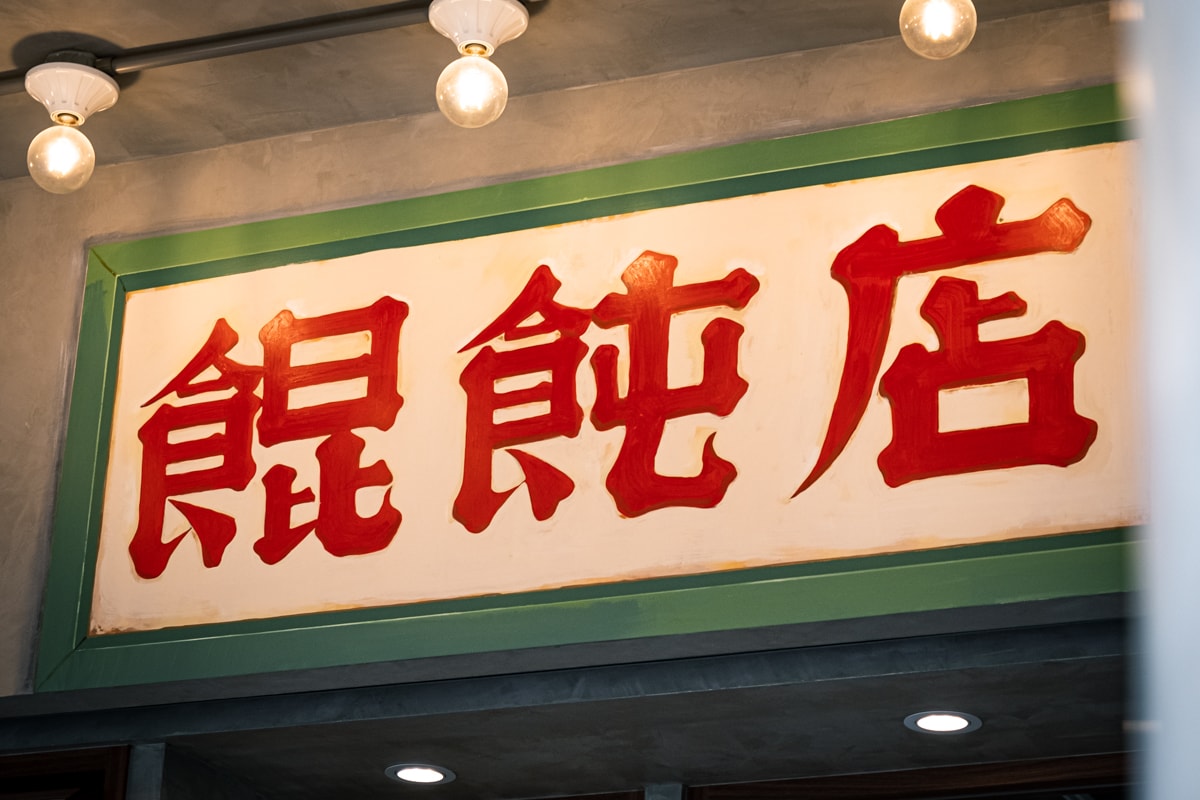 「老靈魂,新皮囊」:京十一餛飩|HYPEBEAST Eats