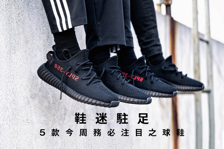 鞋迷駐足 · 5 款今周務必注目之球鞋