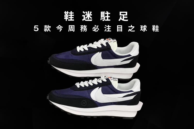 鞋迷駐足 · 5 款今周務必注目之球鞋