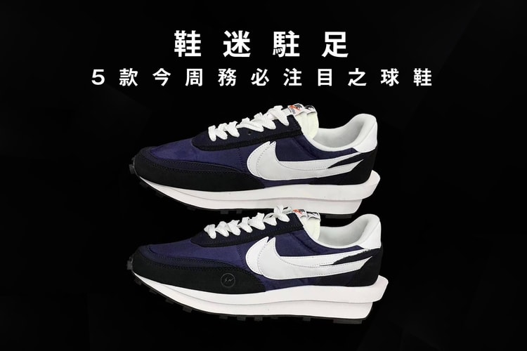 鞋迷駐足 · 5 款今周務必注目之球鞋