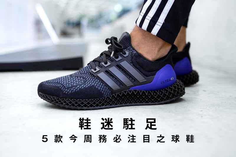 鞋迷駐足 · 5 款今周務必注目之球鞋