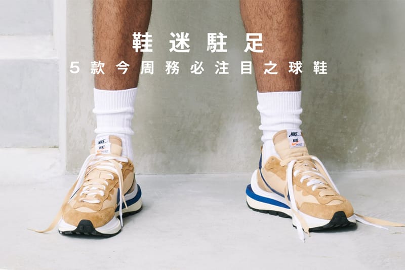 鞋迷駐足 · 5 款今周務必注目之球鞋