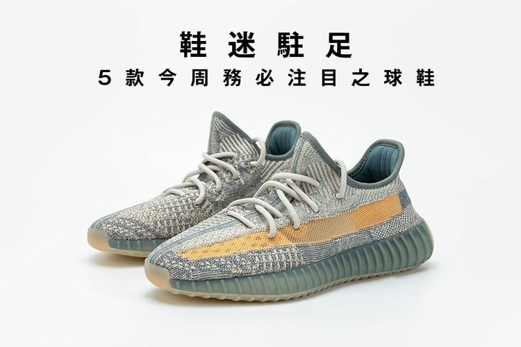 鞋迷駐足 · 5 款今周務必注目之球鞋
