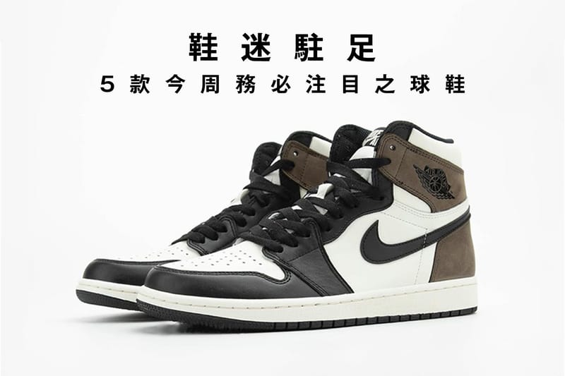 鞋迷駐足 · 5 款今周務必注目之球鞋