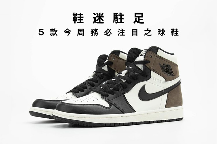 鞋迷駐足 · 5 款今周務必注目之球鞋