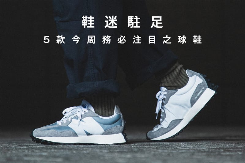 鞋迷駐足 · 5 款今周務必注目之球鞋