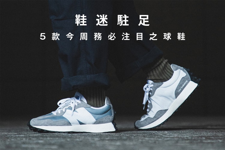 鞋迷駐足 · 5 款今周務必注目之球鞋