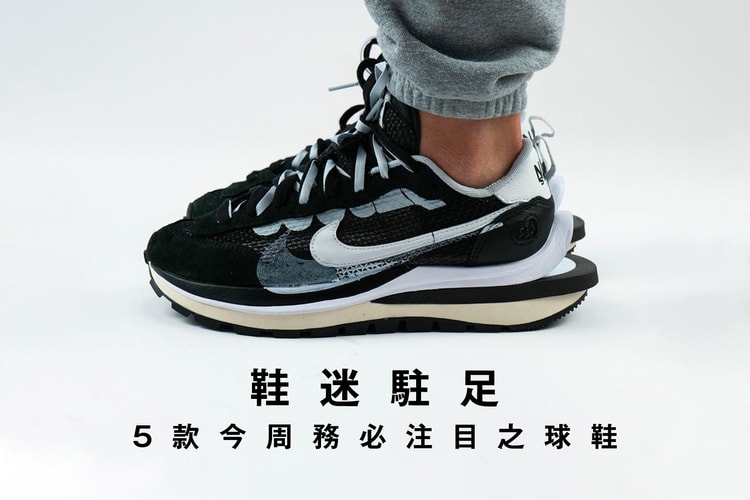 鞋迷駐足 · 5 款今周務必注目之球鞋