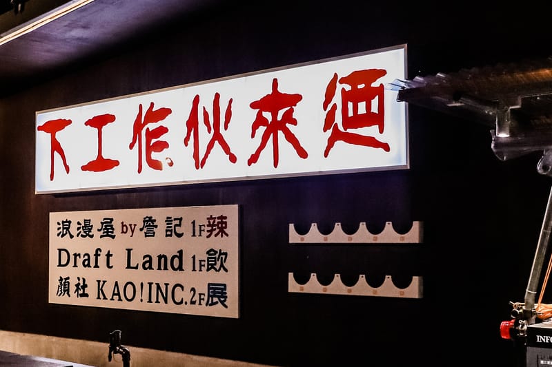 率先走進《工家美術館 2.0：下工作伙來迺》期間限定複合式藝展