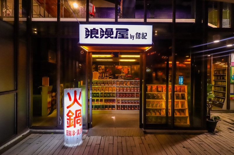 率先走進《工家美術館 2.0：下工作伙來迺》期間限定複合式藝展