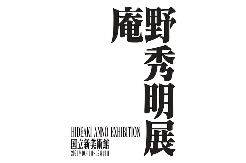 《新世紀福音戰士劇場版》導演庵野秀明將於東京首次舉行個人展