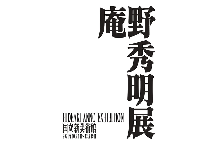 《新世紀福音戰士劇場版》導演庵野秀明將於東京首次舉行個人展