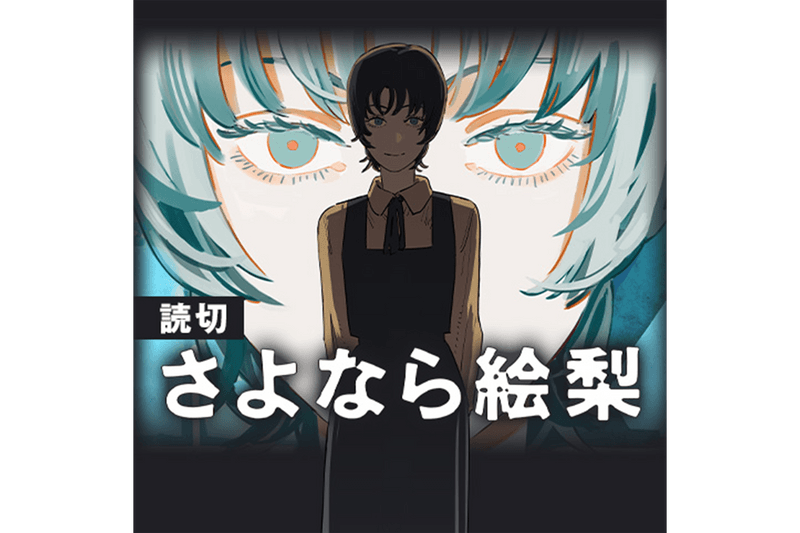 藤本樹 200 頁漫畫新作《さよなら絵梨》最新情報正式公開