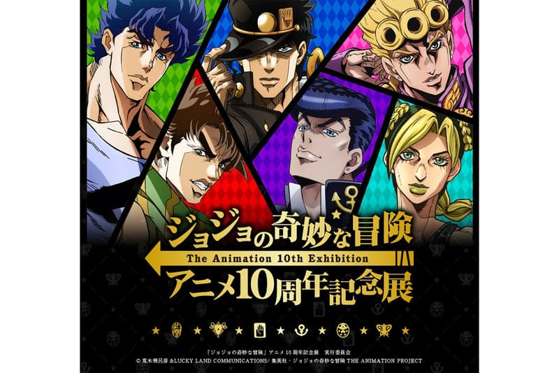 《JoJo 的奇妙冒險》舉辦動畫十週年紀念展