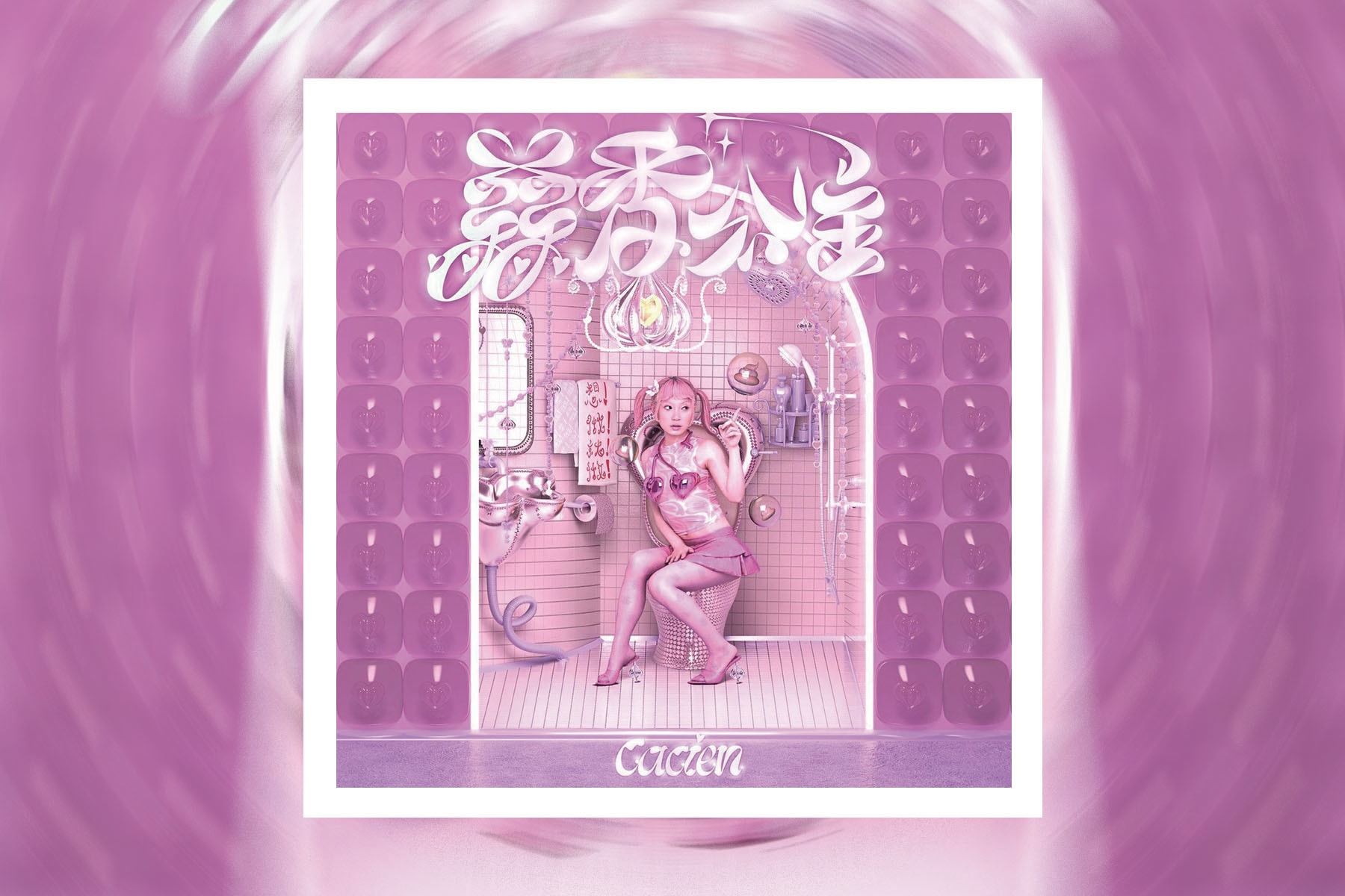 「蒜香公主」卡西恩 Cacien 首張專輯《蒜香公主》正式發佈