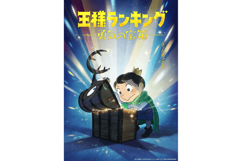 特別篇動畫《國王排名 勇氣的寶箱》製作確立