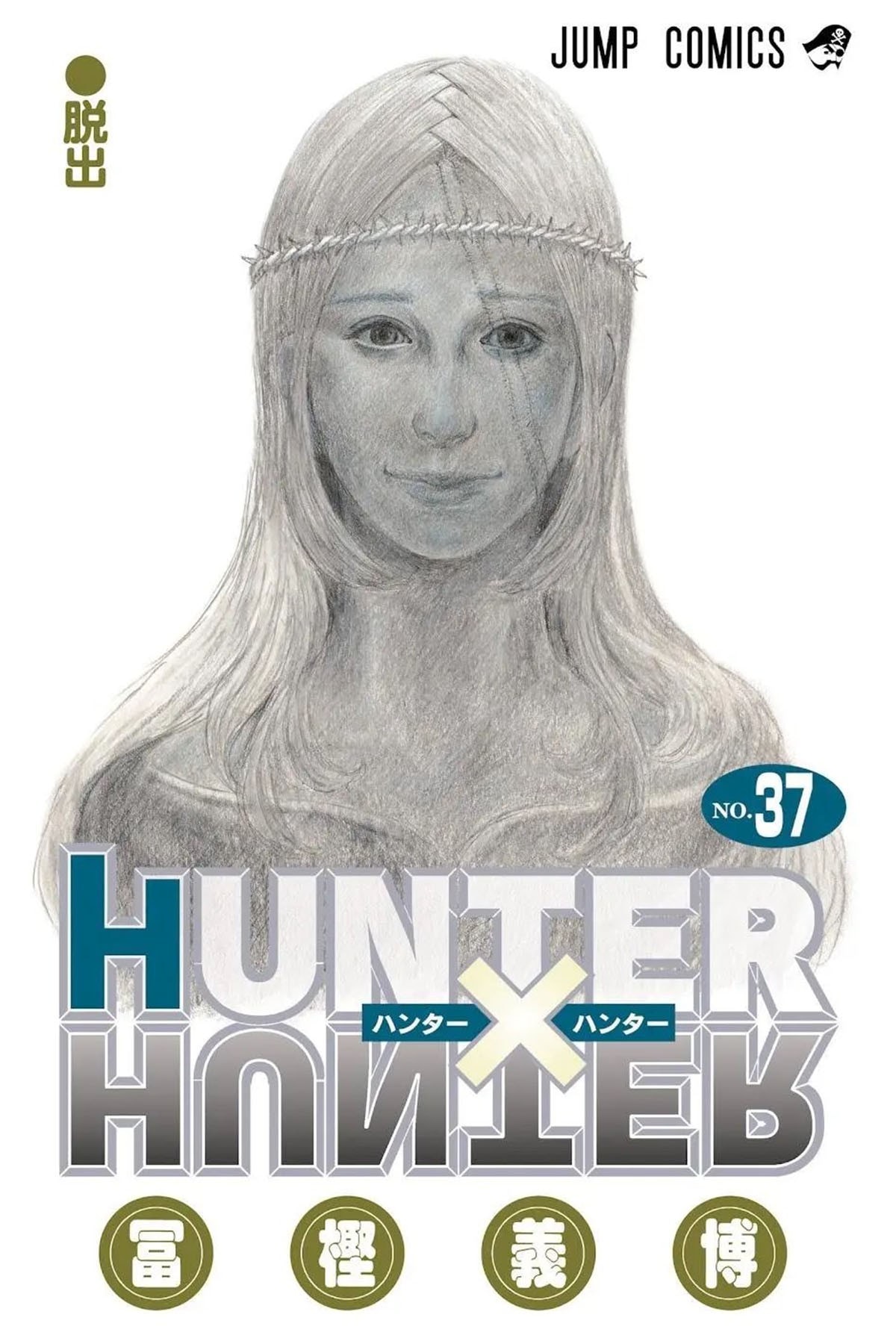 《HUNTER x HUNTER 獵人》連載再開日期確認、第 37 卷單行本封面公開