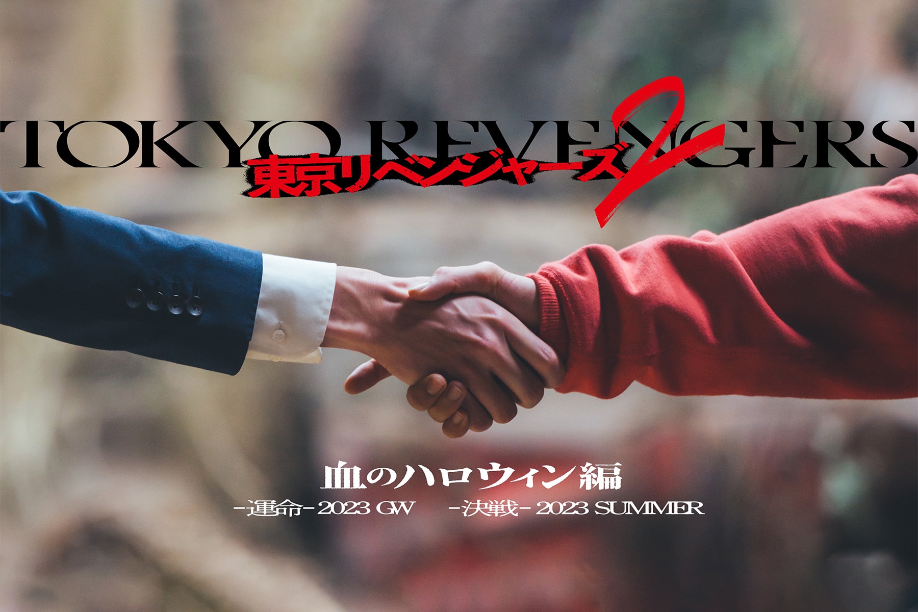 真人版改編電影《東京復仇者》續作確定將分別推出上下兩集