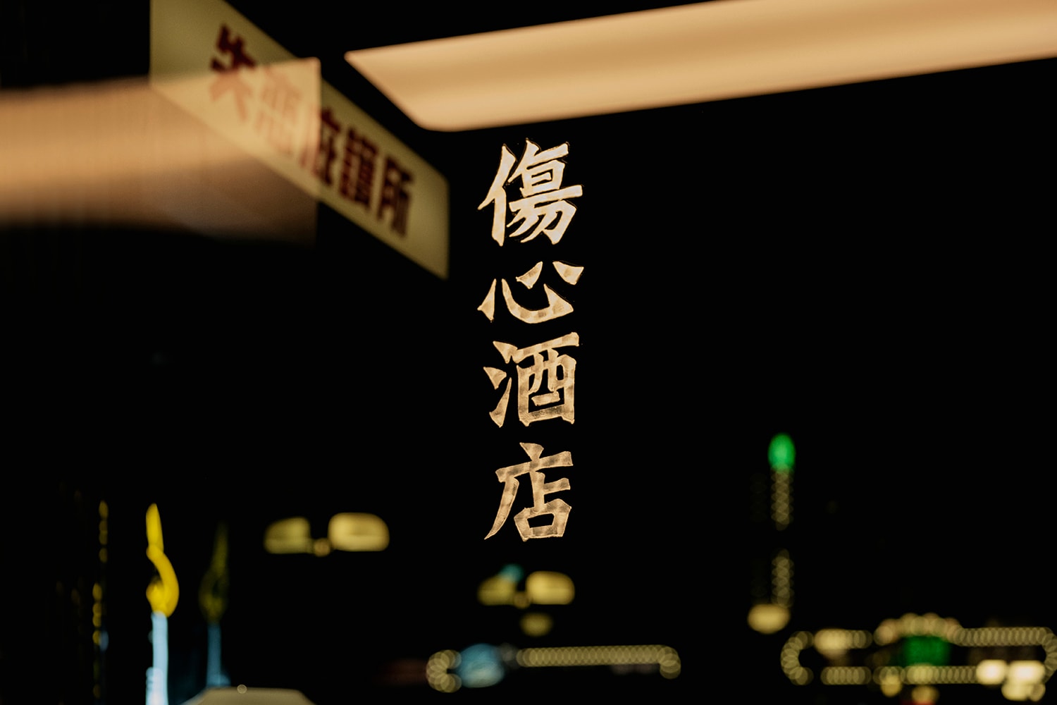 成為你的失戀庇護所！台北最新風格酒吧「傷心酒店」正式開業