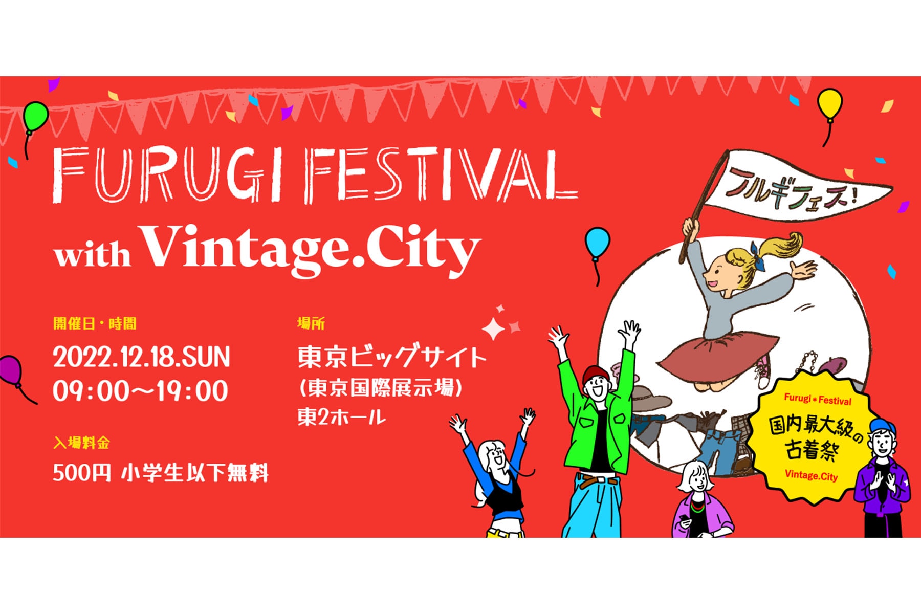日本最大規模古著活動《Furugi Festival with Vintage.City》即將登場