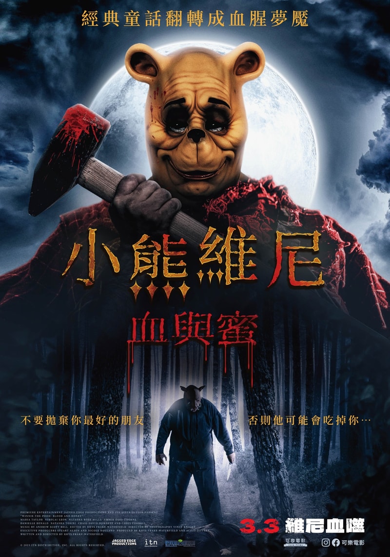 血腥真人版「小熊維尼」電影《Winnie The Pooh: Blood and Honey》確定登陸台灣