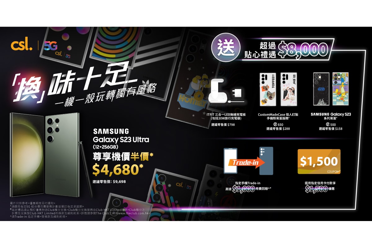 csl 客戶獨家 DIY 機殼背蓋服務，全新 Samsung Galaxy S23 系列上台優惠