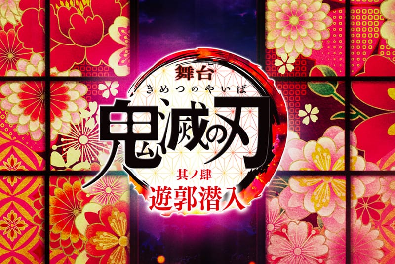 《鬼滅之刃》真人舞台劇宣佈推出全新篇章「遊郭潛入」