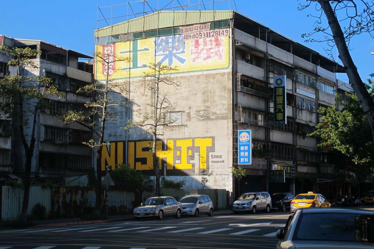 台灣塗鴉家 NUSH 即將舉辦《DOWNSIDE UP》個人藝術展