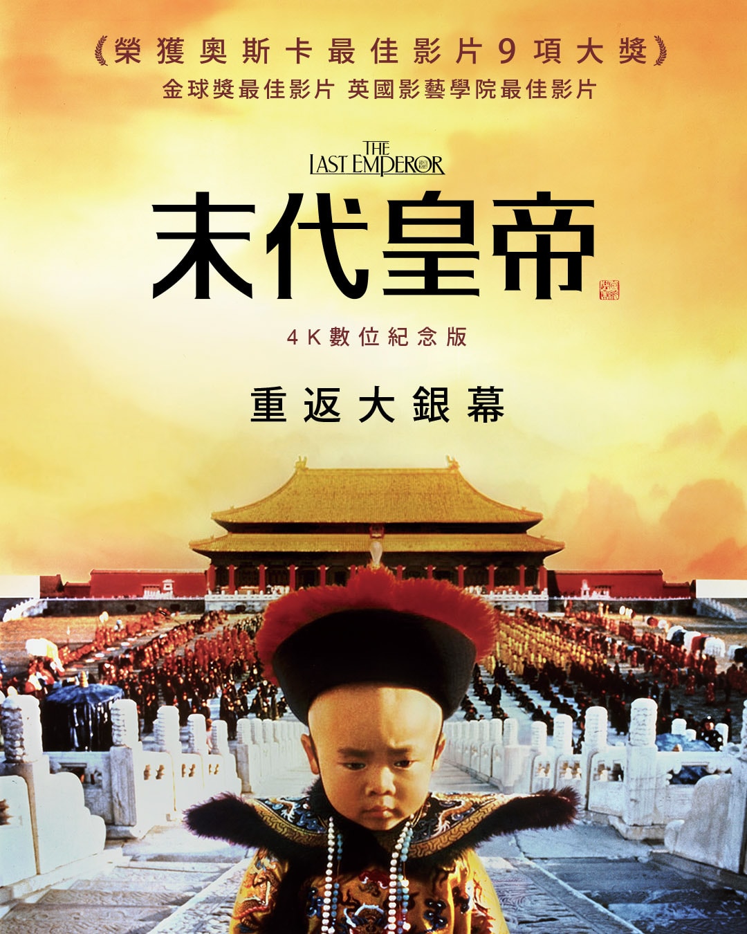 坂本龍一主演、配樂經典電影《末代皇帝》及《俘虜》等片限定回歸台灣大銀幕