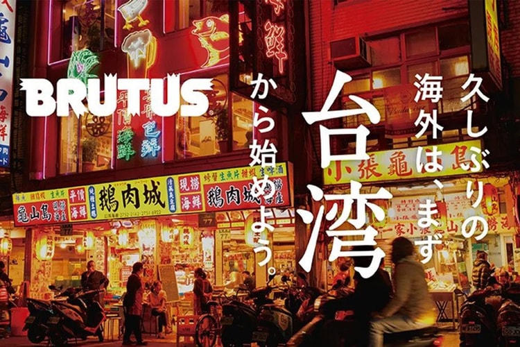 睽違 5 年再登封面!讓日雜《BRUTUS》帶你遊台灣 6 縣市