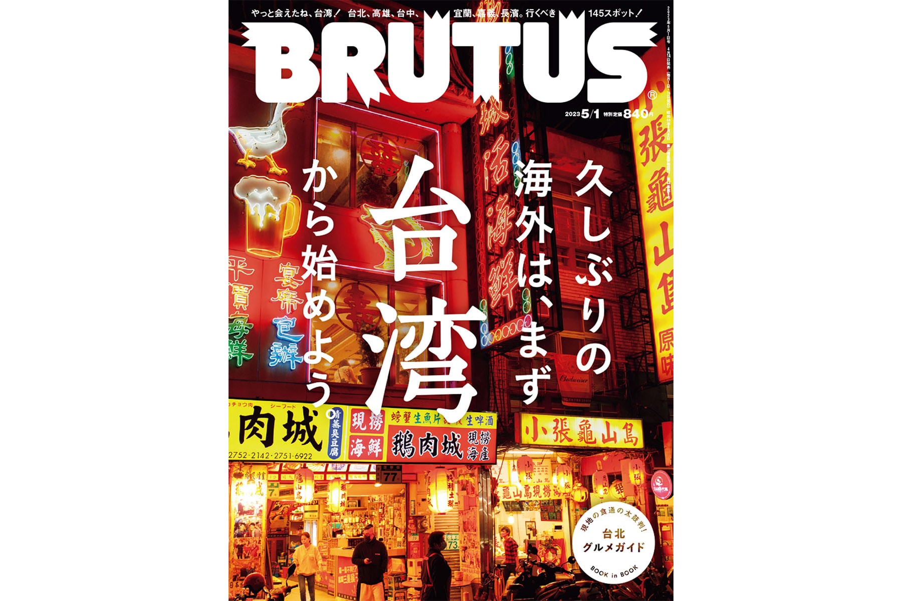 睽違 5 年再登封面！讓日雜《BRUTUS》帶你遊台灣 6 縣市