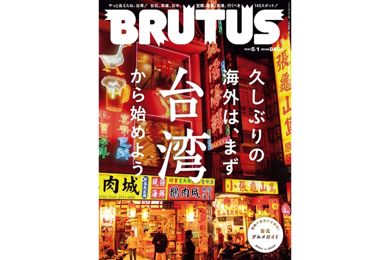 睽違 5 年再登封面!讓日雜《BRUTUS》帶你遊台灣 6 縣市