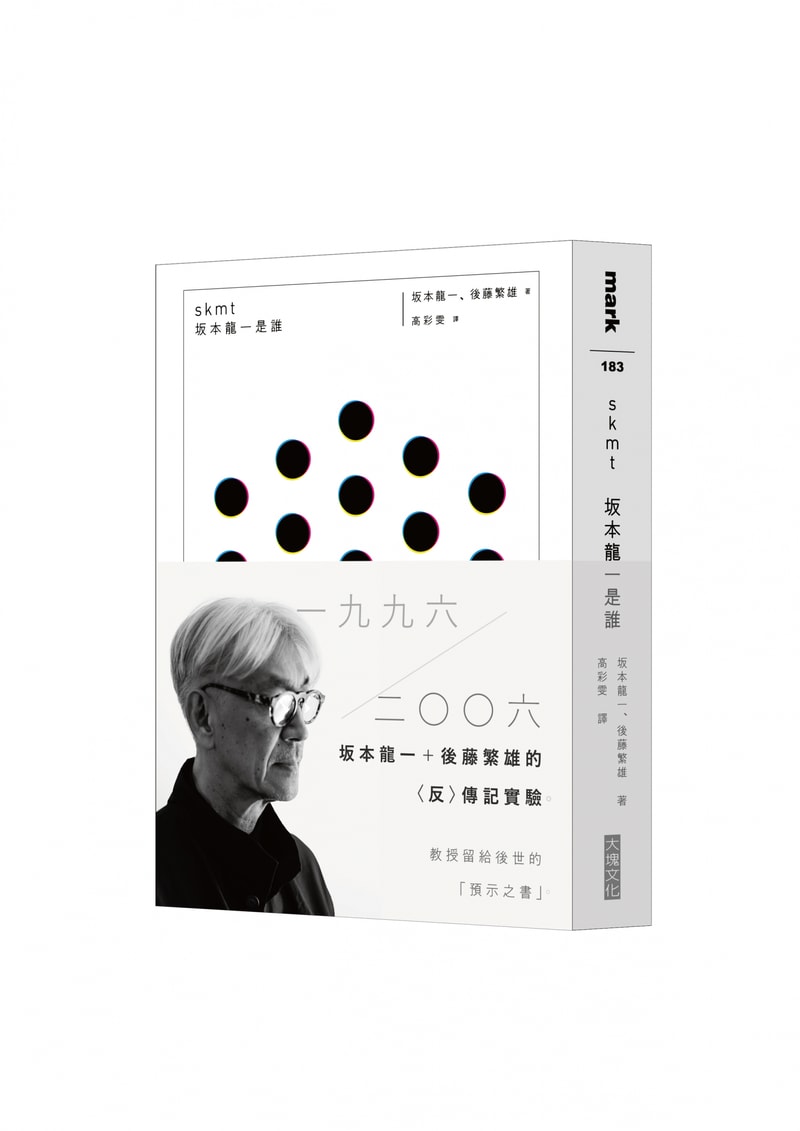 坂本龍一 x 後藤繁雄打造訪談書籍《skmt：坂本龍一是誰》正式上架