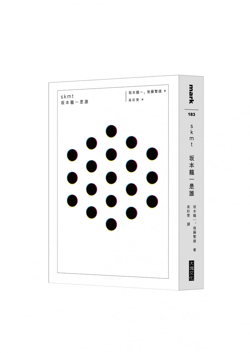 坂本龍一 x 後藤繁雄打造訪談書籍《skmt：坂本龍一是誰》正式上架