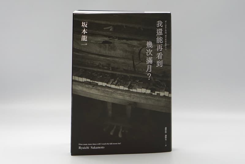 坂本龍一《我還能再看到幾次滿月？》中文版正式發售